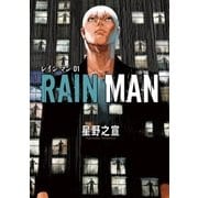 レインマン 1（小学館） [電子書籍]