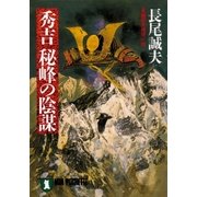 秀吉 秘峰の陰謀（祥伝社） [電子書籍]