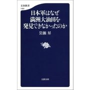 日本軍はなぜ満州大油田を発見できなかったのか（文藝春秋） [電子書籍]