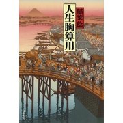 人生胸算用（文藝春秋） [電子書籍]