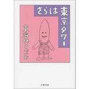 さらば東京タワー（文藝春秋） [電子書籍]