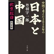 中国で考えた2050年の日本と中国 北京烈日 決定版（文藝春秋） [電子書籍]