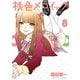 桃色メロイック (8)（少年画報社） [電子書籍]