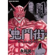 鬼門街(1)（少年画報社） [電子書籍]