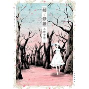 姉と修羅（少年画報社） [電子書籍]