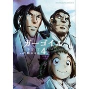 ガーゴイル(4)（少年画報社） [電子書籍]