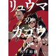 リュウマのガゴウ (8)（少年画報社） [電子書籍]