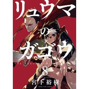 リュウマのガゴウ (8)（少年画報社） [電子書籍]