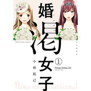 婚渇女子(1)（少年画報社） [電子書籍]
