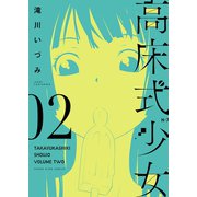 高床式少女(2)（少年画報社） [電子書籍]