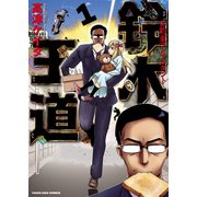 お約束コンサルタント 鈴木王道(1)（少年画報社） [電子書籍]
