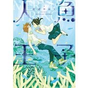 人魚王子（新書館） [電子書籍]