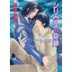 シリウスの奇跡 ダイヤモンドの条件2（徳間書店） [電子書籍]