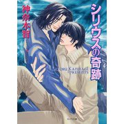 シリウスの奇跡 ダイヤモンドの条件2（徳間書店） [電子書籍]