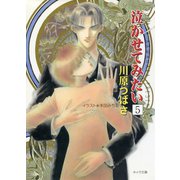 泣かせてみたい5（徳間書店） [電子書籍]