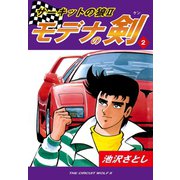 サーキットの狼II モデナの剣(2)（ゴマブックス） [電子書籍]