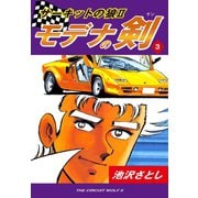 サーキットの狼II モデナの剣(3)（ゴマブックス） [電子書籍]