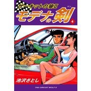 サーキットの狼II モデナの剣(4)（ゴマブックス） [電子書籍]