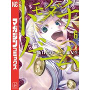 トモダチゲーム（6）（講談社） [電子書籍]