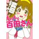 もももも百田さん(1)（講談社） [電子書籍]