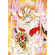 九十九の満月(4)（講談社） [電子書籍]