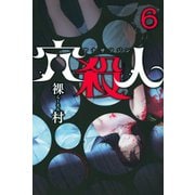 穴殺人(6)（講談社） [電子書籍]