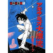 合作大全集(SG企画)(1)アキラ・ミオ大漂流（ゴマブックス） [電子書籍]