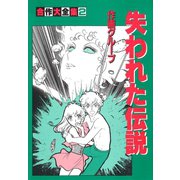 合作大全集(SG企画)(2)失われた伝説（ゴマブックス） [電子書籍]