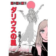 合作大全集(SG企画)(3)ダリウスの風（ゴマブックス） [電子書籍]