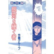 合作大全集(SG企画)(4)銀河を継ぐ者（ゴマブックス） [電子書籍]