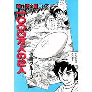 合作大全集(SG企画)(5)1000万人の2人（ゴマブックス） [電子書籍]