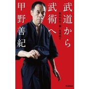 武道から武術へ（学研） [電子書籍]