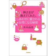 神さまが教えてくれた、しあわせに愛される女性になる秘密（学研） [電子書籍]