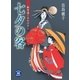 七夕の客 新吉原くるわばなし（学研） [電子書籍]