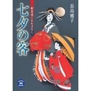 七夕の客 新吉原くるわばなし（学研） [電子書籍]