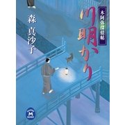 木阿弥探偵帖 川明かり（学研） [電子書籍]
