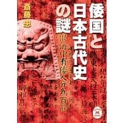 倭国と日本古代史の謎（学研） [電子書籍]