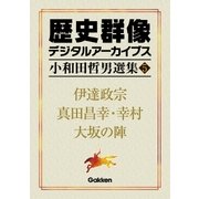 小和田哲男選集5（学研） [電子書籍]