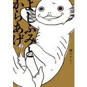 よしふみとからあげ(2)（講談社） [電子書籍]
