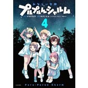 みならい女神プルプルんシャルム(4)（講談社） [電子書籍]