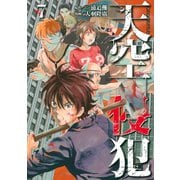 天空侵犯(7)（講談社） [電子書籍]