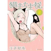 猫まち主従(2)（講談社） [電子書籍]