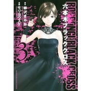 六本木ブラッククロス(3)（講談社） [電子書籍]