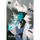 嗤う石(3)（講談社） [電子書籍]