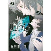 嗤う石(3)（講談社） [電子書籍]