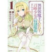 異世界魔王と召喚少女の奴隷魔術(1)（講談社） [電子書籍]