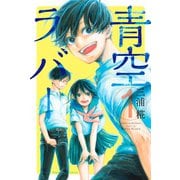 青空ラバー(1)（講談社） [電子書籍]