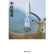 インパラの朝 ユーラシア・アフリカ大陸684日（集英社） [電子書籍]