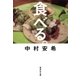 食べる。（集英社） [電子書籍]