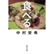 食べる。（集英社） [電子書籍]